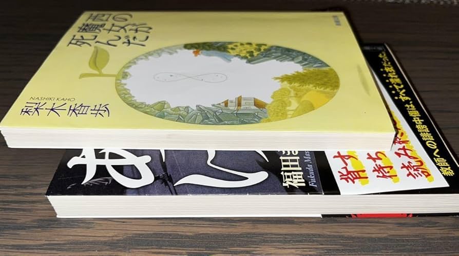 Amazon.co.jp: 福田ますみ でっちあげ ＆ 梨木香歩 西の魔女が